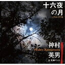 【 お取り寄せにお時間をいただく商品となります 】　・入荷まで長期お時間をいただく場合がございます。　・メーカーの在庫状況によってはお取り寄せが出来ない場合がございます。　・発送の都合上すべて揃い次第となりますので単品でのご注文をオススメいたします。　・手配前に「ご継続」か「キャンセル」のご確認を行わせていただく場合がございます。　当店からのメールを必ず受信できるようにご設定をお願いいたします。 十六夜の月神村英男&天神バンドカミムラヒデオアンドテンジンバンド かみむらひでおあんどてんじんばんど　発売日 : 2023年2月19日　種別 : CD　JAN : 4573188190185　商品番号 : MSC-9018【収録内容】CD:11.Fanfare2.宇宙の彼方から3.Opening 彼岸花4.カンナ〜百合5.妹へ6.桔梗7.Ending 彼岸花8.十六夜の月(うさぎ)9.Epilogue 十六夜の月10.Violets for Your Furs11.紫陽花12.Lover Man