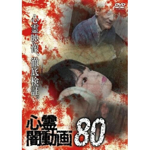 【取寄商品】DVD / 趣味教養 / 心霊闇動画80 / OED-10945