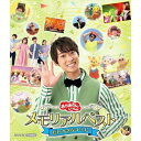 おかあさんといっしょ メモリアルベスト だいすきなキミに(Blu-ray)キッズ福尾誠、秋元杏月、花田ゆういちろう、ながたまや、小野あつこ、みもも、やころ　発売日 : 2023年7月05日　種別 : BD　JAN : 4524135123855　商品番号 : PCXK-50024【収録内容】BD:11.ミライクルクル2.ボログツブギ3.サラダでラップ4.ワン・ツー・スリー!5.タコクロナイズドスイミング6.シェイク シェイク げんき!7.ドラネコロックンロール8.ブー!スカ・パーティー!9.かにのおじさん10.すずめがサンバ11.あさいちばんはやいのは12.おつかいありさん13.おかしなおかしのカーニバル14.そらそらそうめん15.チキンダンス16.おまめ戦隊ビビンビ〜ン17.もぐらトンネル18.おふろじゃぶじゃぶ19.おおきなわがあれば20.へんしんロボット☆マックス21.てとてとパタン22.バスにのって・サバンナへ23.いえ イェイ!!24.ぼよよん行進曲 〜ロングバージョン〜25.さびしい殿様26.おしゃべりきかんしゃ27.ちびっこカウボーイ28.魔法のピンク29.シアワセ30.キミにはくしゅ!(type-M)31.からだ☆ダンダン32.手話でうたおう!きんらきら ぽん33.からだ☆ダンダン(CG冒険編)(特典映像)34.からだ☆ダンダン(忍者編)(特典映像)35.からだ☆ダンダン(すわって からだ☆ダンダン)(特典映像)36.的あての術(ガラピコにんじゃしゅぎょう 〜お家でにんじゃしゅぎょう〜(ゆういちろうにんじゃ4歳、あつこにんじゃ3歳))(特典映像)37.くもの巣くぐりの術(ガラピコにんじゃしゅぎょう 〜お家でにんじゃしゅぎょう〜(ゆういちろうにんじゃ4歳、あつこにんじゃ3歳))(特典映像)38.ころがりの術(ガラピコにんじゃしゅぎょう 〜お家でにんじゃしゅぎょう〜(ゆういちろうにんじゃ4歳、あつこにんじゃ3歳))(特典映像)39.たくさんのまる(そうぞうのへや)(特典映像)40.まるくまがったせん(そうぞうのへや)(特典映像)41.しかく(そうぞうのへや)(特典映像)42.すきな場所はどこですか?(しりたガエルのけけちゃま)(特典映像)43.小さいころ、何になりたかった?(しりたガエルのけけちゃま)(特典映像)44.空を飛べたら何がしたい?(しりたガエルのけけちゃま)(特典映像)45.卒業挨拶〜チャオチャオまたね(おかあさんといっしょファミリーコンサート 高松公演)(特典映像)