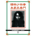 【 お取り寄せにお時間をいただく商品となります 】　・入荷まで長期お時間をいただく場合がございます。　・メーカーの在庫状況によってはお取り寄せが出来ない場合がございます。　・発送の都合上すべて揃い次第となりますので単品でのご注文をオススメいたします。　・手配前に「ご継続」か「キャンセル」のご確認を行わせていただく場合がございます。　当店からのメールを必ず受信できるようにご設定をお願いいたします。私学校龍楼 精粋少林拳朱家永春門スポーツ呉伯焔　発売日 : 2008年10月20日　種別 : DVD　JAN : 4941125665131　商品番号 : SPD-6513