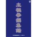 【取寄商品】 / DVD / スポーツ / 私学校龍楼 太極拳撰集録