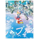 【取寄商品】DVD / 劇場アニメ / 『バブル』DVDコレクターズ・エディション (本編ディスク+特典ディスク) (初回生産限定版) / TDV-33176D