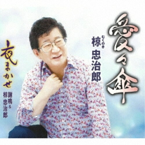 CD / 椋忠治郎 / 愛々傘/夜まかせ (歌詞カード、メロ譜付) / TKCA-91494