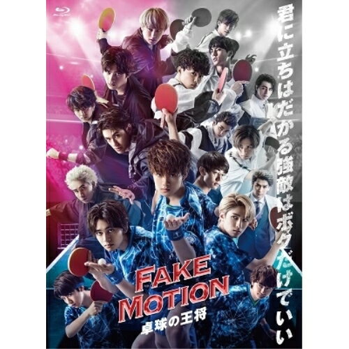 BD / 国内TVドラマ / FAKE MOTION -卓球の王将-(Blu-ray) (本編ディスク2枚+特典ディスク2枚) / TYXT-10044