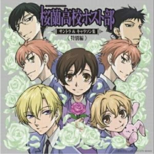 藝術家名: Sa行 - CD / アニメ / 桜蘭高校ホスト部 サントラ&キャラソン集(特別編) / VPCG-84861