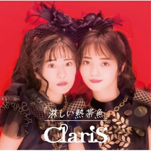 淋しい熱帯魚 (CD+Blu-ray) (初回生産限定盤A)ClariSクラリス くらりす　発売日 : 2023年6月21日　種別 : CD　JAN : 4547366619706　商品番号 : VVCL-2280【収録内容】CD:11.淋しい熱帯魚2.はいからさんが通る3.淋しい熱帯魚 -SCRAMBLES ver.-4.淋しい熱帯魚 -Instrumental-5.はいからさんが通る -Instrumental-BD:21.ザ・ベストヒットスタジオ、はいからさんが通る、淋しい熱帯魚2.淋しい熱帯魚(Performance Video)3.はいからさんが通る(Performance Video)4.淋しい熱帯魚/はいからさんが通る(Behind the Scenes)、淋しい熱帯魚、はいからさんが通る
