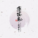 【取寄商品】CD / ゲーム・ミュージック / ゲーム「薄桜鬼」オープニングベスト ～歌響集～ / XFCD-60