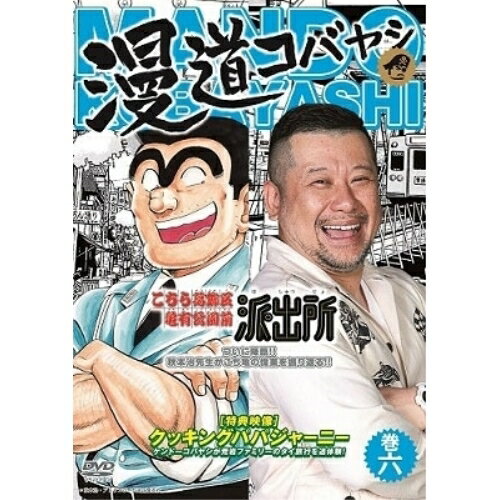 漫道コバヤシ 巻六趣味教養ケンドーコバヤシ　発売日 : 2020年5月27日　種別 : DVD　JAN : 4571487584612　商品番号 : YRBJ-30038