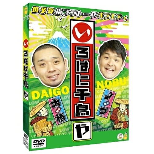 いろはに千鳥(や)趣味教養千鳥　発売日 : 2020年9月23日　種別 : DVD　JAN : 4571487586760　商品番号 : YRBJ-80035