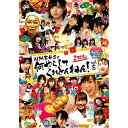 NMBとまなぶくん presents NMB48の何やらしてくれとんねん!vol.8趣味教養NMB48　発売日 : 2021年1月29日　種別 : DVD　JAN : 4571487587934　商品番号 : YRBS-90037