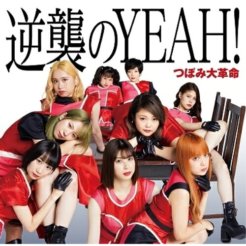 CD / つぼみ大革命 / 逆襲のYEAH! (CD+DVD) (Type-A) / YRCN-90315