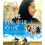 【取寄商品】BD / 洋画 / 少女は自転車にのって(Blu-ray) / ALBSB-40