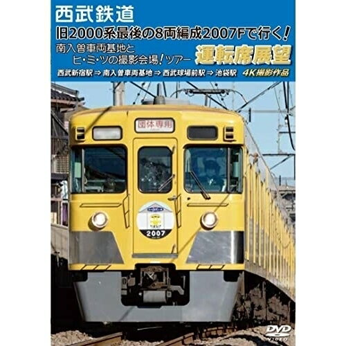 【取寄商品】DVD / 鉄道 / 西武鉄道 「旧2000系最後の8両編成2007Fで行く! 南入曽車両基地とヒ・ミ・ツの撮影会場!」ツアー 運転席展望 西武新宿駅 ⇒ 南入曽車両基地 ⇒ 西武球場前駅 ⇒ 池袋駅 4K撮影作品 / ANRS-72350