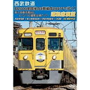 【取寄商品】DVD / 鉄道 / 西武鉄道 「旧2000系最後の8両編成2007Fで行く! 南入曽車両基地とヒ・ミ・ツの撮影会場!」ツアー 運転席展望 西武新宿...