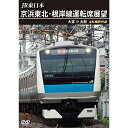 【取寄商品】DVD / 鉄道 / JR東日本 京浜東北・根岸線運転席展望 大宮 ⇒ 大船 4K撮影作品 / ANRS-72356