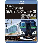 【取寄商品】BD / 鉄道 / JR東日本 E257系 臨時列車「特急マリンアロー外房」運転席展望 安房鴨川 ⇒ 大宮 4K撮影作品(Blu-ray) / ANRS-72369B