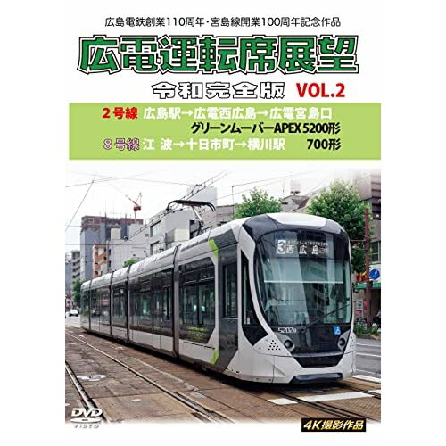 【取寄商品】DVD / 鉄道 / 広島電鉄創業110周年・宮島線開業100周年 記念作品 広電運転席展望 令和完全版 VOL.2 2号線 広島駅→広電西広島→広電宮島口 グリーンムーバーAPEX5200形/8号線 江波→十日市町 / ANRW-72050