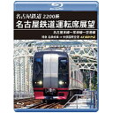 【取寄商品】BD / 鉄道 / 2200系 名古屋鉄道運転席展