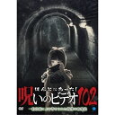 【取寄商品】DVD / 趣味教養 / ほんとにあった!呪いのビデオ102 / BWD-3308