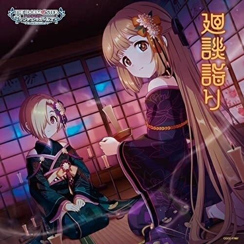CD / ゲーム・ミュージック / THE IDOLM＠STER CINDERELLA GIRLS STARLIGHT MASTER R/LOCK ON! 17 廻談詣り / COCC-17987