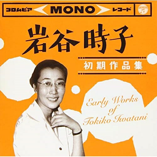楽天市場】岩谷時子 初期作品集の通販