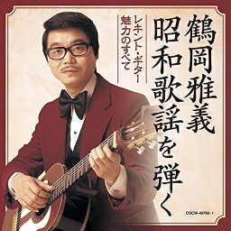 CD / 鶴岡雅義 / 鶴岡雅義 昭和歌謡を弾く レキント・ギター魅力のすべて / COCW-40760