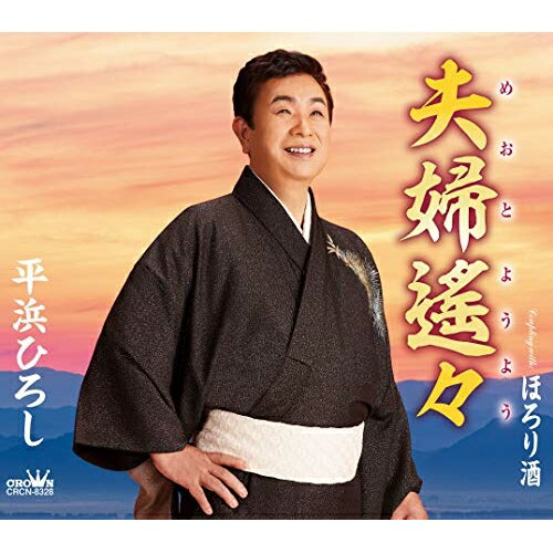 夫婦遙々 (メロ譜付)平浜ひろしヒラハマヒロシ ひらはまひろし　発売日 : 2020年4月08日　種別 : CD　JAN : 4988007291729　商品番号 : CRCN-8328【商品紹介】無骨な男がふと見せた、優しいまごころと妻への愛。長い轍をはるばる越えて結んだ縁に今がある。平浜ひろしが新境地に挑む意欲作。【収録内容】CD:11.夫婦遙々2.ほろり酒3.夫婦遙々(オリジナル・カラオケ)4.ほろり酒(オリジナル・カラオケ)5.夫婦遙々(一般用カラオケ・半音上げ)6.ほろり酒(一般用カラオケ・半音上げ)