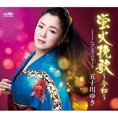 CD / 五十川ゆき / 蛍火挽歌 〜令和〜 (メロ譜付) / CRCN-8526