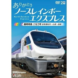 【取寄商品】DVD / 鉄道 / ありがとう ノースレインボーエクスプレス 臨時特急ニセコ号 苗穂運転所〜札幌〜函館 / DW-3864