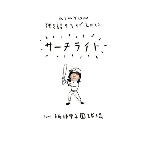 BD / あいみょん / Live & Documentary Film AIMYON 弾き語りライブ 2022 サーチライト IN 阪神甲子園球場(Blu-ray) (初回限定盤) / ENZT-17