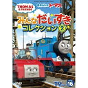 DVD / キッズ / きかんしゃトーマス TVシリーズ16 みんなだいすきコレクション2 / FT-63265