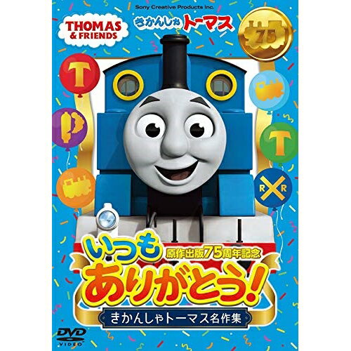 原作出版75周年記念 いつもありがとう! きかんしゃトーマス名作集キッズきかんしゃトーマス　発売日 : 2020年3月25日　種別 : DVD　JAN : 4905370632669　商品番号 : FT-63266