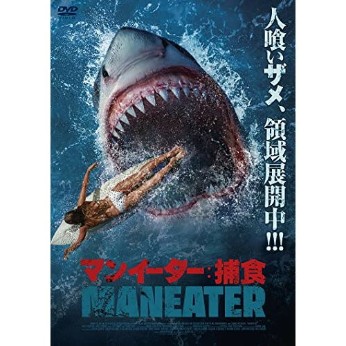 【取寄商品】DVD / 洋画 / マンイーター:捕食 / HPBR-2370