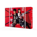 【取寄商品】BD / 国内TVドラマ / 墜落JKと廃人教師 Blu-ray BOX(Blu-ray) / HPXR-2386