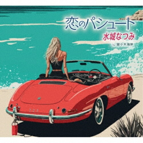 CD / 水城なつみ / 恋のパシュート/曽々木海岸 / KICB-2826