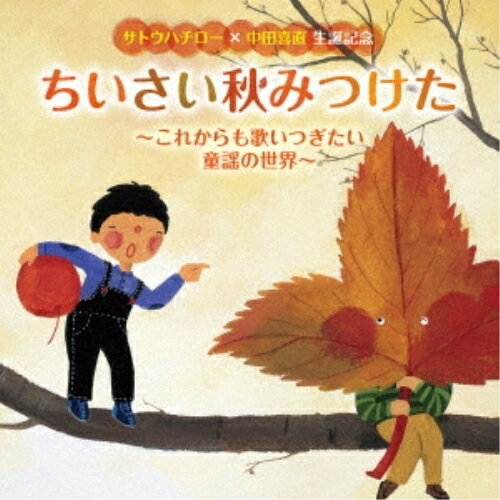 CD / 童謡・唱歌 / サトウハチロー×中田喜直 生誕記念 ちいさい秋みつけた～これからも歌いつぎたい童謡の世界～ / KICG-748