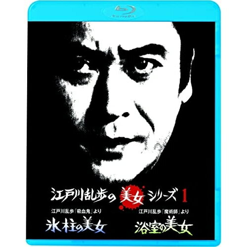BD / 国内TVドラマ / 江戸川乱歩「吸血鬼」より 氷柱の美女/江戸川乱歩「魔術師」...