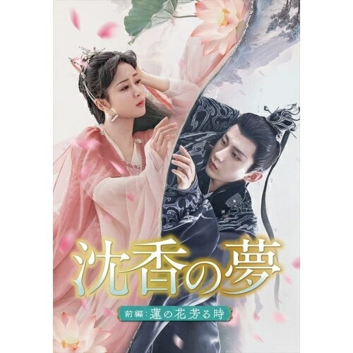【取寄商品】DVD / 海外TVドラマ / 沈香の夢:前編〜蓮の花芳る時〜 DVD-BOX2 / OPSD-B863
