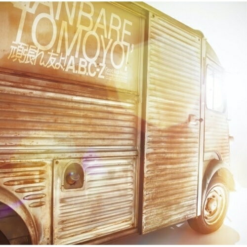 CD / A.B.C-Z / 頑張れ、友よ! (通常盤) / PCCA-4980