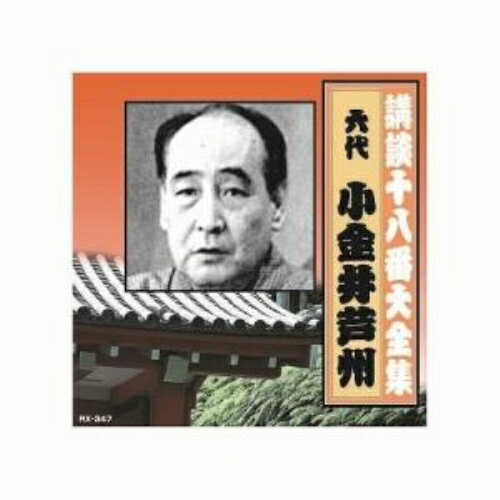 【取寄商品】CD / 小金井芦州(六代目) / 講談十八番大全集 / RX-347