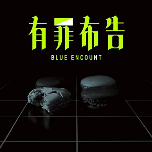 CD / BLUE ENCOUNT / 有罪布告 (初回生産限定盤) / SECL-2883