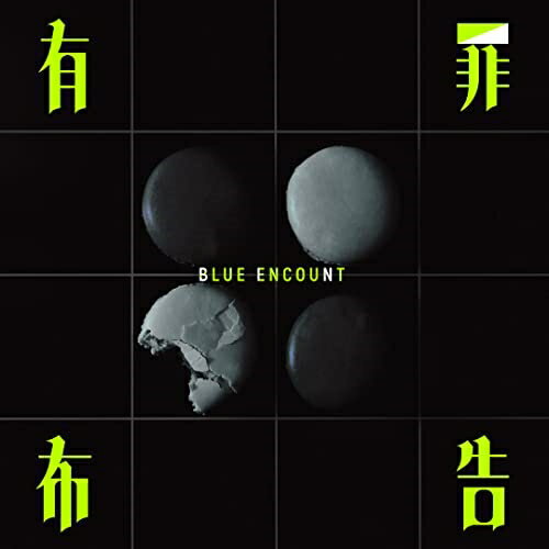 CD / BLUE ENCOUNT / 有罪布告 (通常盤) / SECL-2885