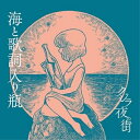 【取寄商品】CD / クジラ夜の街 / 海と歌詞入り瓶 / SLRL-10064
