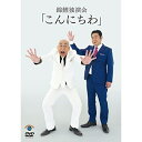 DVD / 趣味教養 / 錦鯉 独演会「こんにちわ」 / SSBX-2705