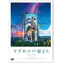 【 お取り寄せにお時間をいただく商品となります 】　・入荷まで長期お時間をいただく場合がございます。　・メーカーの在庫状況によってはお取り寄せが出来ない場合がございます。　・発送の都合上すべて揃い次第となりますので単品でのご注文をオススメいたします。　・手配前に「ご継続」か「キャンセル」のご確認を行わせていただく場合がございます。　当店からのメールを必ず受信できるようにご設定をお願いいたします。 「すずめの戸締まり」スタンダード・エディション劇場アニメ新海誠、原菜乃華、松村北斗、深津絵里、染谷将太、田中将賀、RADWIMPS、陣内一真　発売日 : 2023年9月20日　種別 : DVD　JAN : 4988104134738　商品番号 : TDV-33173D