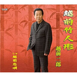 CD / 越前二郎 / 越前竹人形/越前恋唄 (歌詞カード、メロ譜付) / TJCH-15704