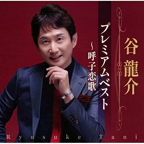 谷龍介 プレミアムベスト〜呼子恋歌谷龍介タニリュウスケ たにりゅうすけ　発売日 : 2023年4月05日　種別 : CD　JAN : 4988008387742　商品番号 : TKCA-75142【商品紹介】2022年10月に発売した「呼子恋歌」を初収録したアルバム。【収録内容】CD:11.良いことばかりじゃないけれど2.道頓堀ブルース3.安芸灘の風4.馬籠宿(木曽節入り)5.花芒6.しあわせ尋ねびと7.冬運河8.父子じゃないか…9.呼子恋歌10.最後の夜だから