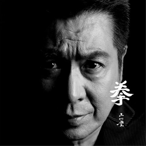 拳 (楽譜付)山川豊ヤマカワユタカ やまかわゆたか　発売日 : 2020年6月24日　種別 : CD　JAN : 4988031386224　商品番号 : UPCY-5087【商品紹介】(どん底から握り拳ひとつで這い上がる男の生き様を描いた本音の演歌がここに)山川豊、2年ぶり待望のニューシングル。前作「今日という日に感謝して」もロング・ヒット中!冷たい世間の風の中、どん底から握り拳ひとつで這い上がる男の優しさ、強さ、生き様を赤裸々に描く。作詞:松井由利夫、作曲:水森英夫の大ヒットコンビで送る、今、山川豊にしか歌えない本音の演歌!【収録内容】CD:11.拳2.雨物語 〜2020バージョン〜3.拳(オリジナル・カラオケ)4.雨物語 〜2020バージョン〜(オリジナル・カラオケ)