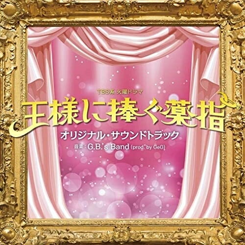 楽天市場】王様に捧ぐ薬指(CD・DVD)の通販 楽天市場】王様に捧ぐ薬指(CD・DVD)の通販