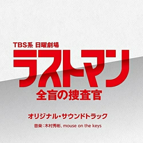 CD / オリジナル・サウンドトラック / TBS系 日曜劇場 ラストマン-全盲の捜査官- オリジナル・サウンドトラック / UZCL-2260